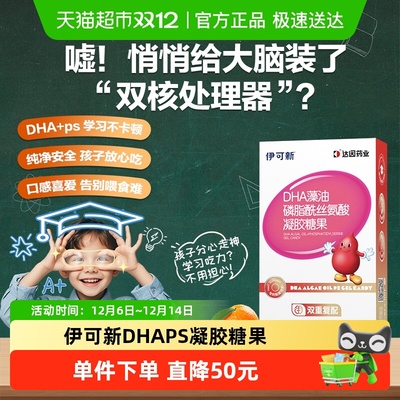 伊可新DHAPS藻油凝胶儿童