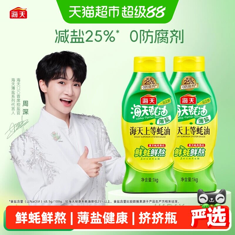 海天薄盐上等蚝油1kg*2瓶减盐图片