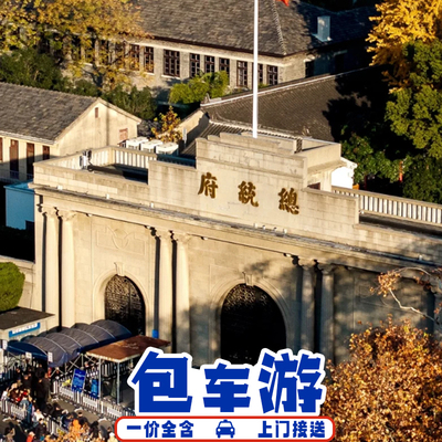 牛首山总统府中山陵一日游