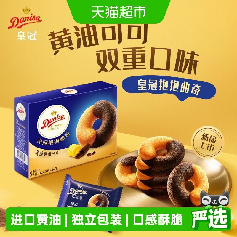 DANISA/皇冠欧式进口黄油可可抱抱曲奇饼干婚庆喜饼零食独立包装
