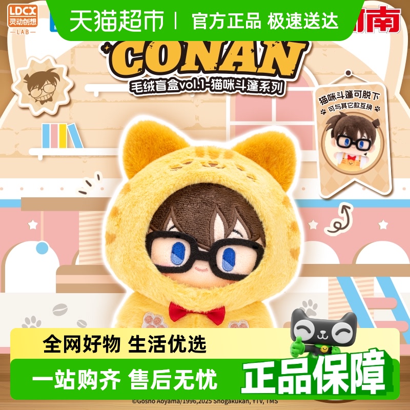 灵动创想名侦探柯南毛绒盲盒