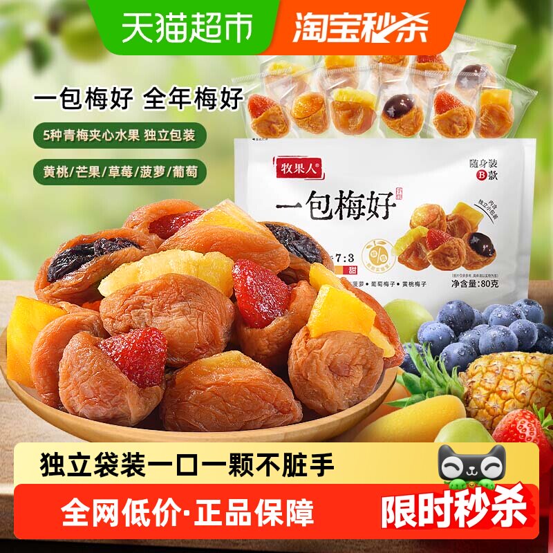 牧果人一包梅好混合蜜饯果干脯杨梅半边梅西梅子休闲孕妇解馋零食