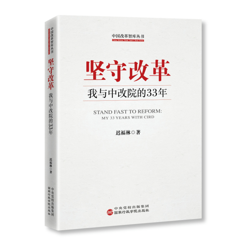 2024新书 坚守改革 我与中改院的33年 迟福林著 中国改革智库丛书 改革理论创新 推进中国现代化 国家行政学院出版社9787515029559