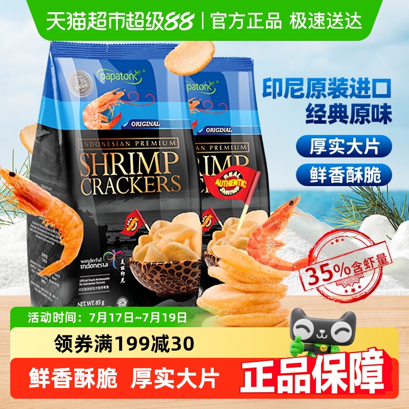 印尼啪啪通网红休闲膨化追剧零食怀旧特产经典原味鲜虾片薯片小吃 - 封面
