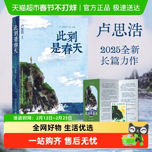 折页+藏书票】此刻是春天 卢思浩全新长篇小说愿有人陪你颠沛流离