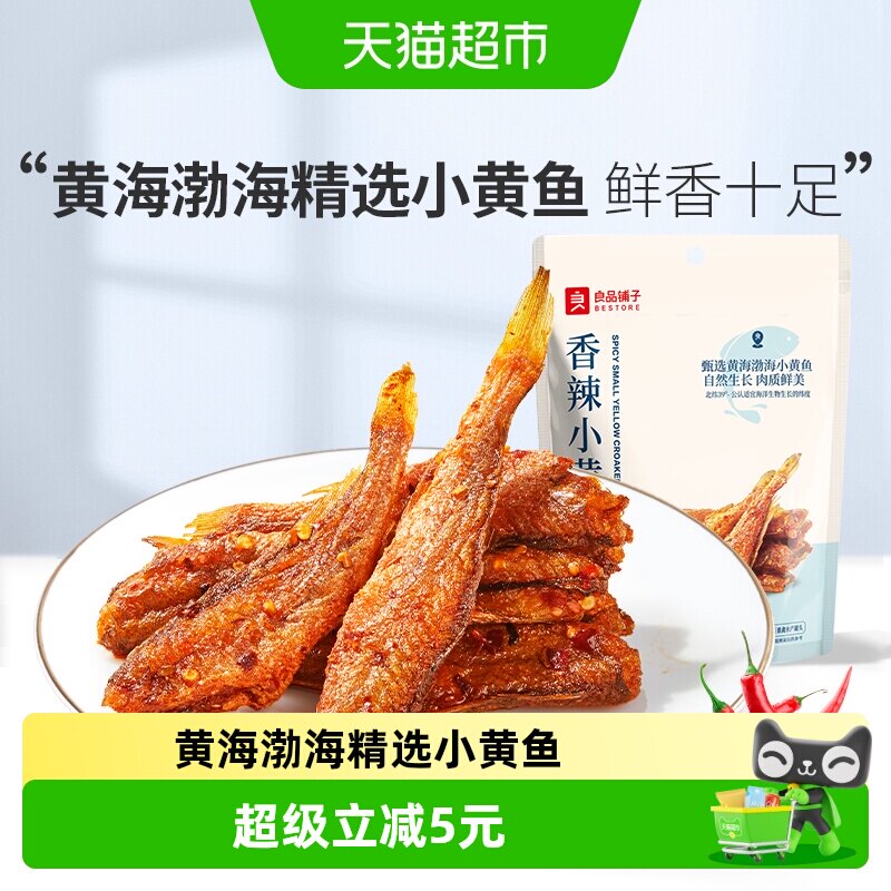 良品铺子香辣小黄鱼香酥鱼干即食海鲜小吃网红休闲零食品