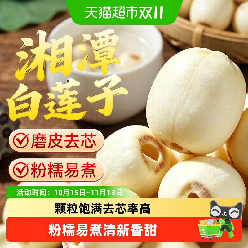 正宗湘潭磨皮莲子新鲜干货去芯正品四神汤材料官方搭银耳百合旗舰