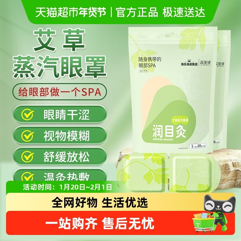 海氏海诺润目灸艾草蒸汽眼罩舒缓滋润眼部黑眼圈遮光助眠热敷护眼,医疗器械,冷热敷器具（器械）,淘宝优惠券,粉丝福利购,淘宝优惠卷