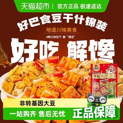 好巴食多口味混装豆干