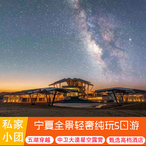 宁夏银川中卫五日游腾格里沙漠