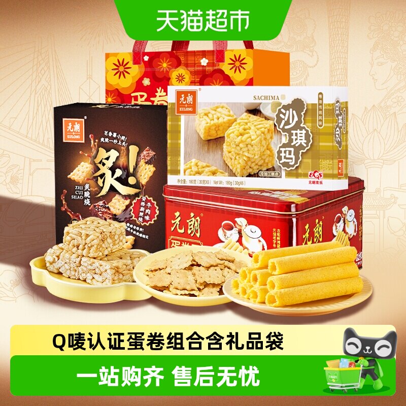 元朗沙琪玛蛋卷饼干组合装广东澳门特产端午节送礼走亲戚零食礼包