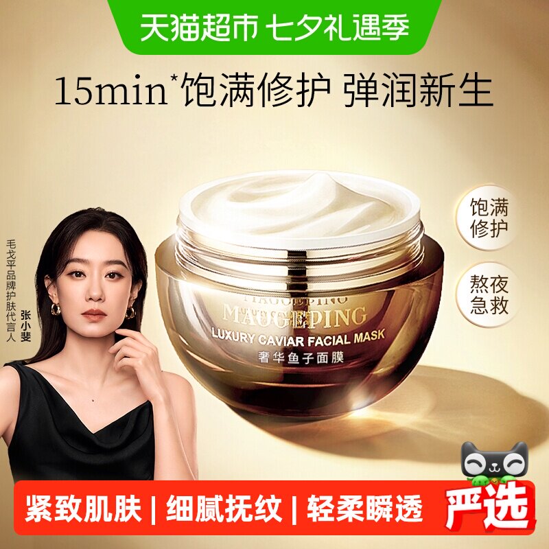 【七夕礼物下拉领优惠】毛戈平鱼子酱面膜涂抹式非睡眠面膜修护
