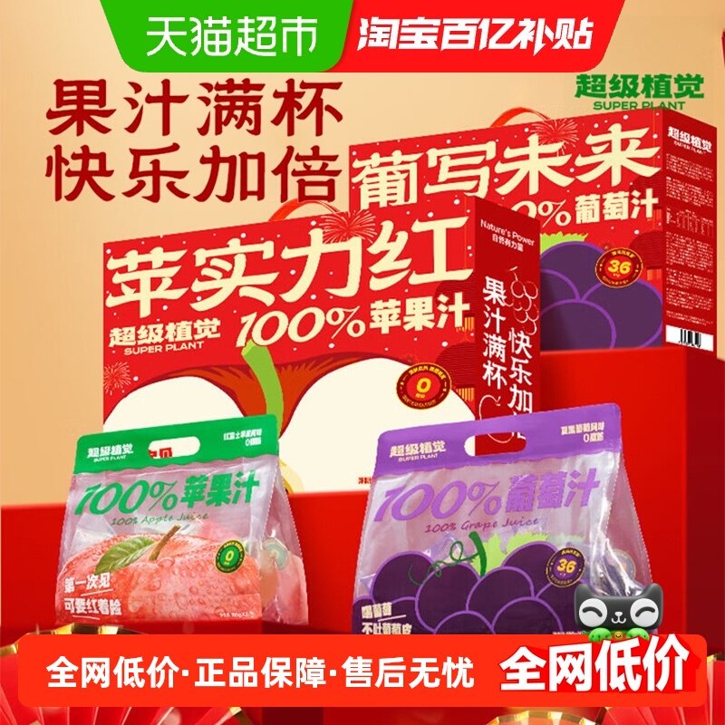 超级植觉苹果汁袋装葡萄汁浓缩果蔬汁烧烤火锅饮品聚会饮料礼盒装,咖啡/麦片/冲饮,果味/风味/果汁饮料,淘宝优惠券,粉丝福利购,淘宝优惠卷
