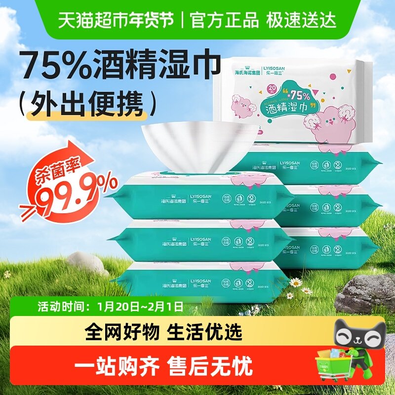海氏海诺75%酒精湿巾消毒湿纸巾卫生棉片杀菌皮肤清洁家用便携装,保健用品,皮肤消毒护理（消）,淘宝优惠券,粉丝福利购,淘宝优惠卷