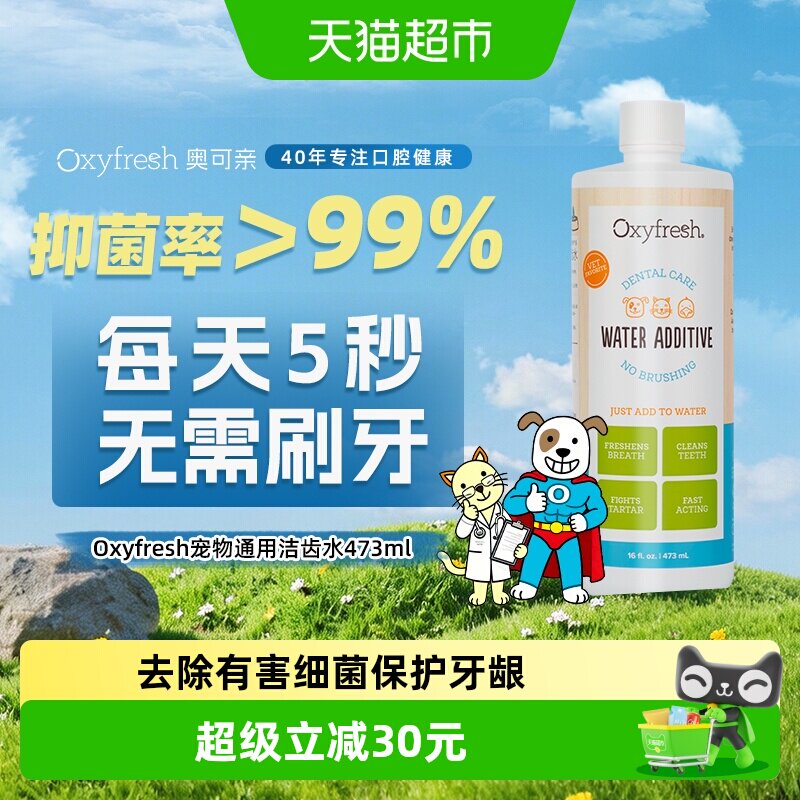 Oxyfresh奥可亲狗狗猫咪洁漱口水除口臭宠物清洁洁齿水氧亲新