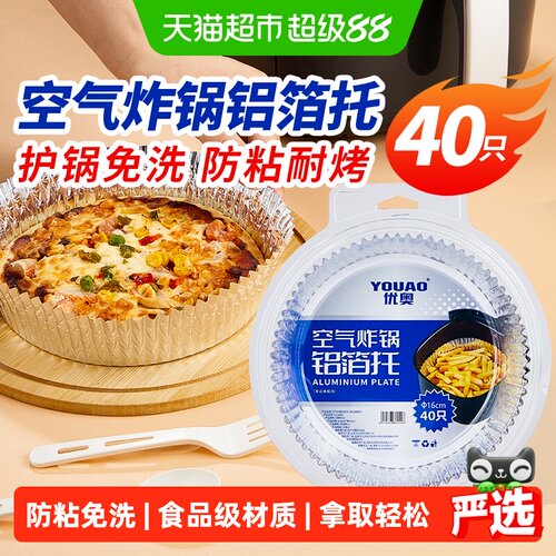 优奥食品级空气炸锅锡纸防粘免洗