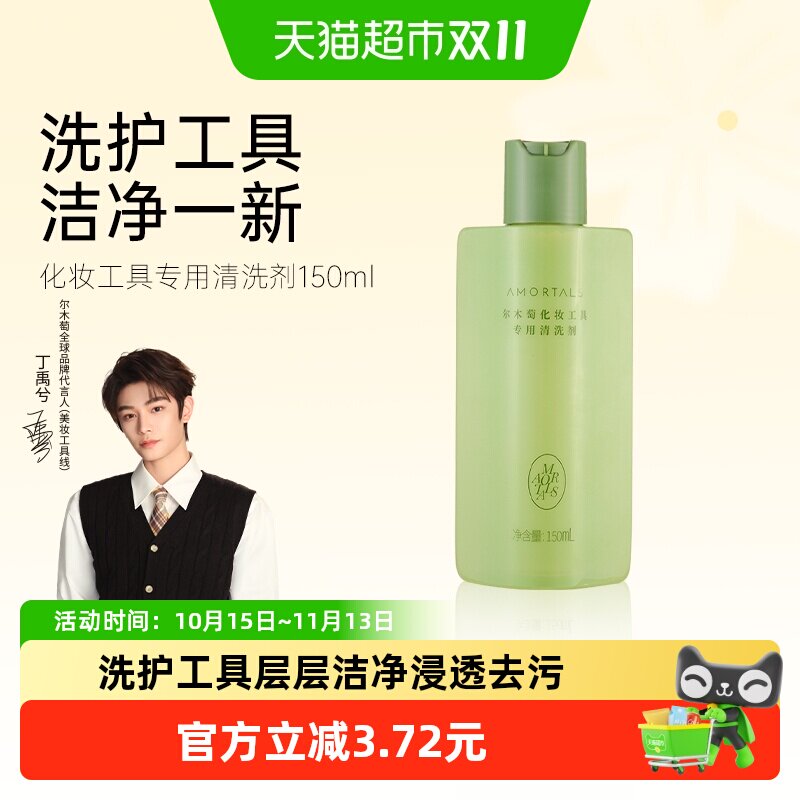 【详情领优惠】丁禹兮同款尔木萄一瓶多用粉扑化妆刷清洗液150ml