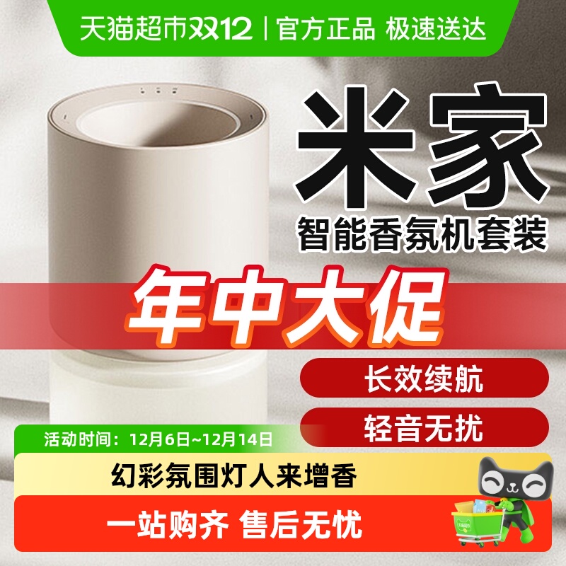 小米米家智能香氛机套装智能增香
