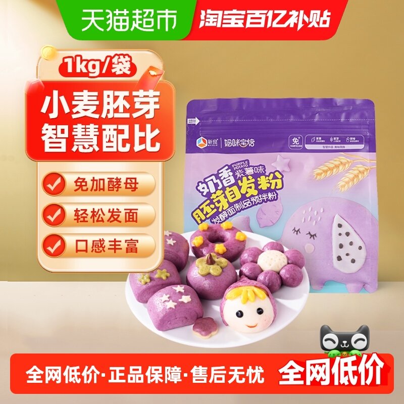 新良妈咪宝焙紫薯味胚芽自发面粉果蔬配色馒头包子花卷面粉,粮油调味/速食/干货/烘焙,面粉/食用粉,淘宝优惠券,粉丝福利购,淘宝优惠卷