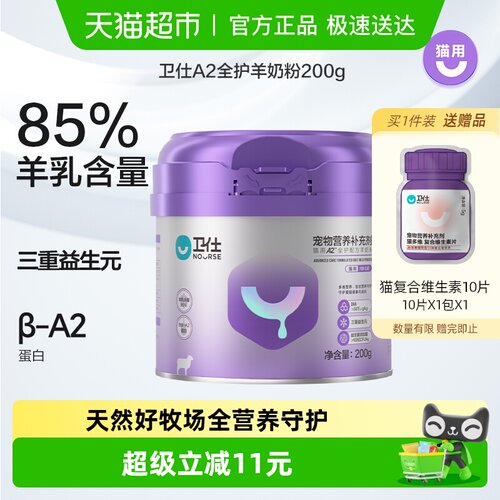 卫仕猫用A2全护配方羊奶粉