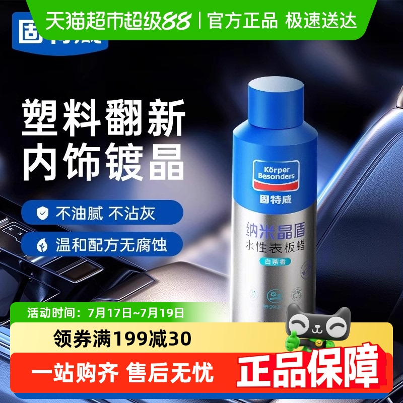 固特威汽车内饰翻新表板蜡