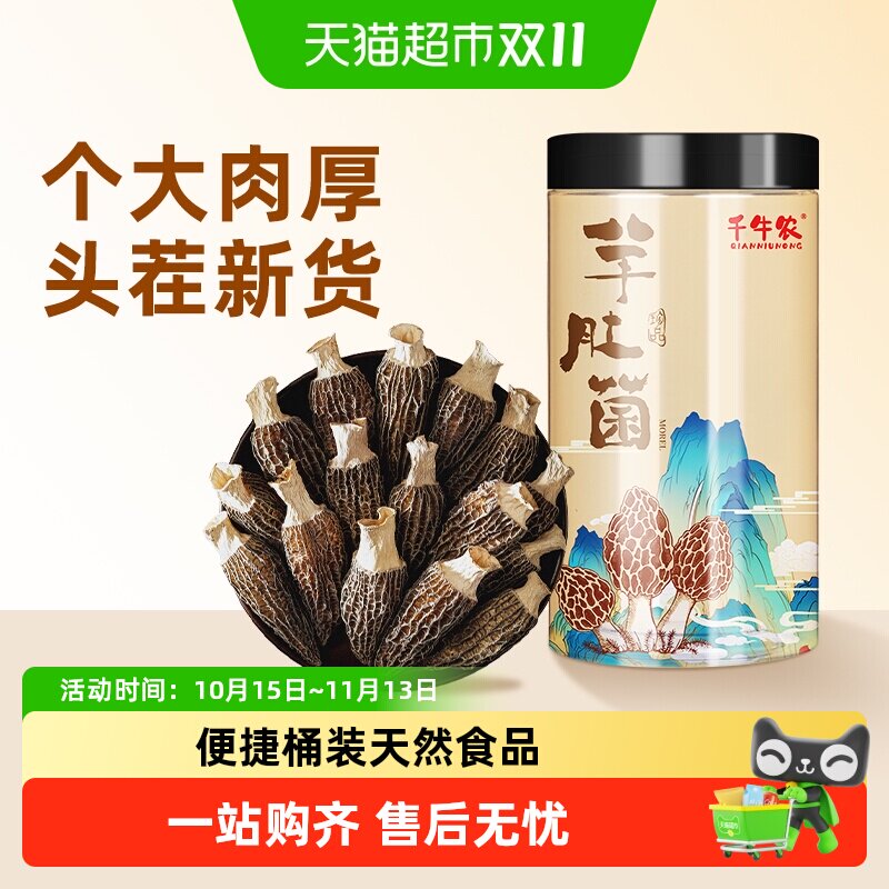 千牛农云南精选羊肚菌特产山珍菌菇干货滋补品礼盒煲汤火锅
