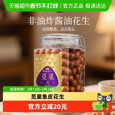 觅菓非油炸酱油鱼皮花生坚果零食