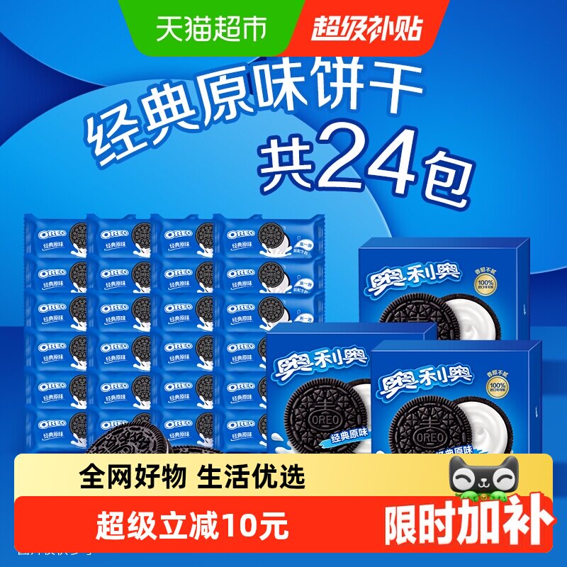 奥利奥网红经典原味夹心饼干休闲网红零食甜而不腻独立小包早餐