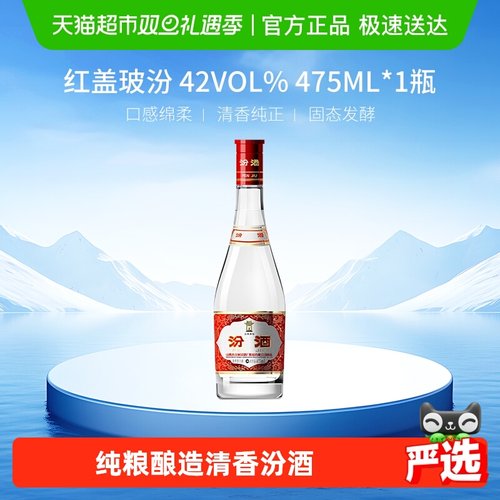 杏花村42度红盖汾酒