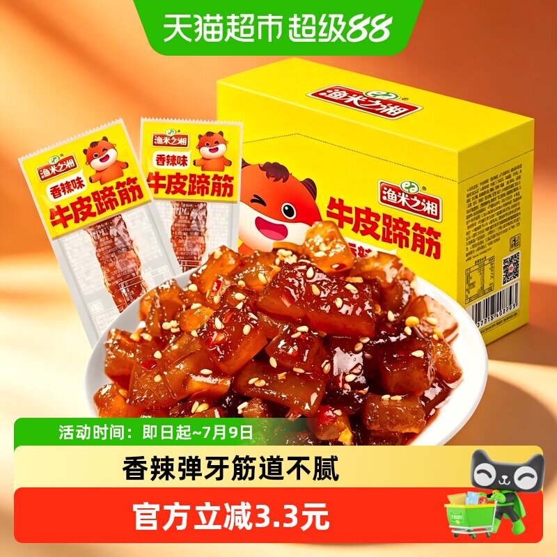 渔米之湘牛蹄筋香辣味240g麻辣牛板筋牛肉干卤肉制品解馋小吃零食