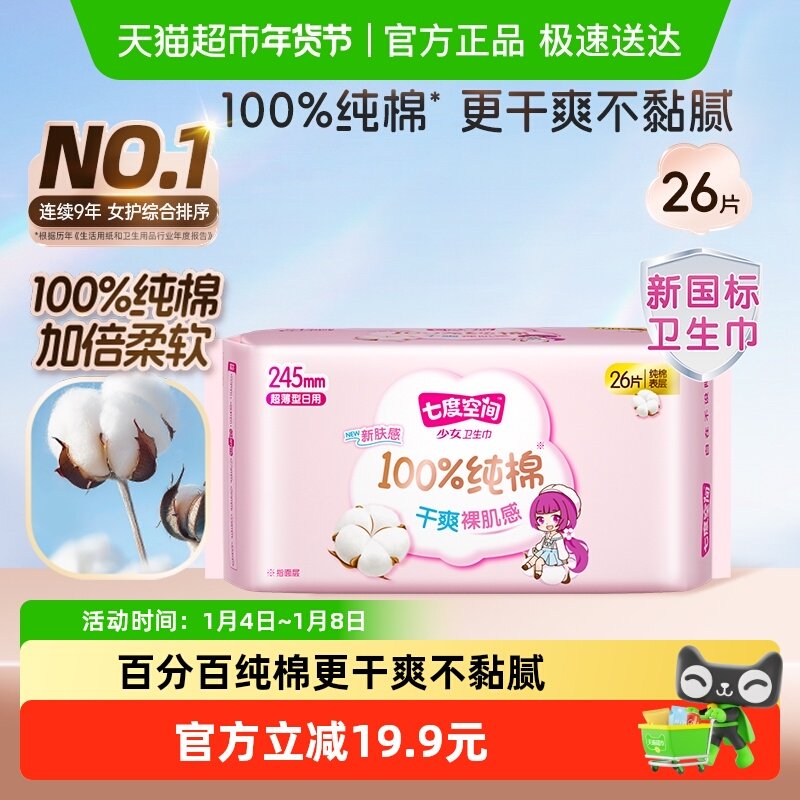 【新国标认证】七度空间少女纯棉超薄日用卫生巾箱装245mm26片