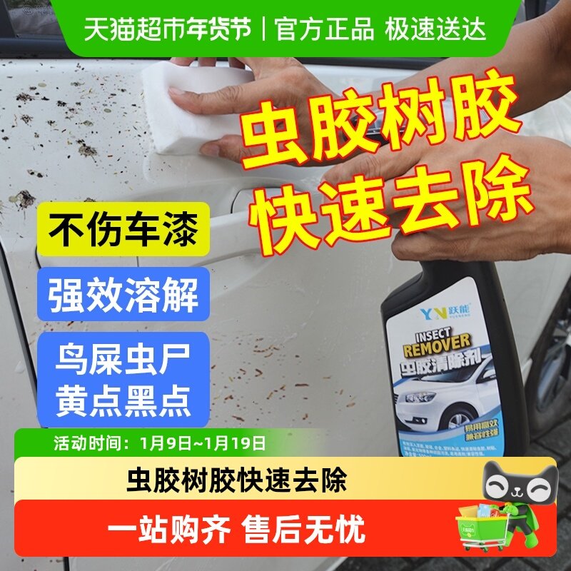 跃能虫胶树胶清洁剂汽车鸟粪清洗剂树脂去除剂漆面强力去污洗车液