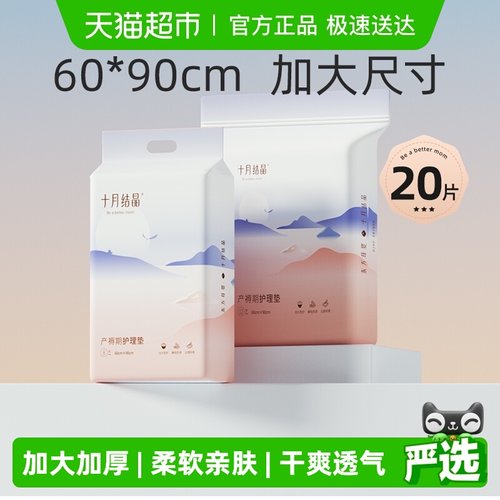 十月结晶一次性孕产妇护理垫