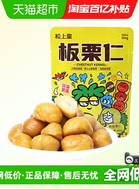 粒上皇板栗仁45g*4袋板栗甘栗仁坚果炒货零食