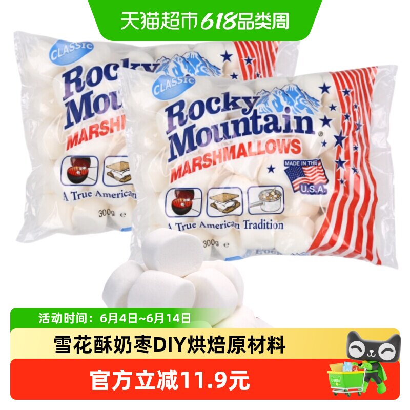 美国进口落基山棉花糖300g*2包 雪花酥奶枣牛轧糖DIY烘焙烧烤原料