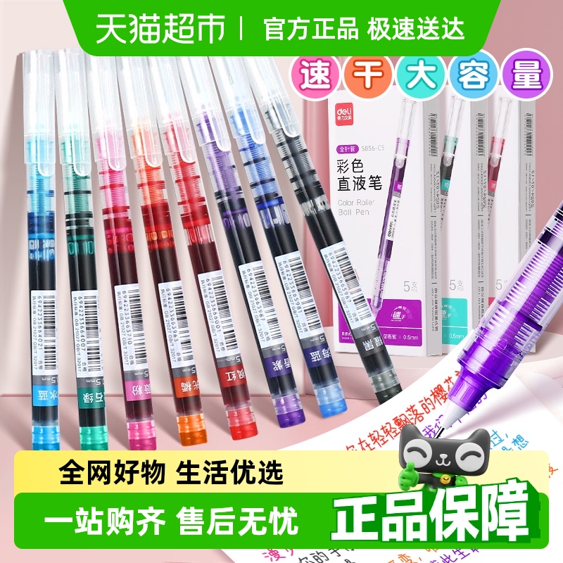 得力直液式彩色中性笔巨能写速干多色走珠笔做笔记专用学生标记笔