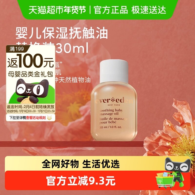 Evereden安唯伊婴儿抚触油按摩油天然抚触小金瓶30ml替换装,婴童洗护,按摩油,淘宝优惠券,粉丝福利购,淘宝优惠卷