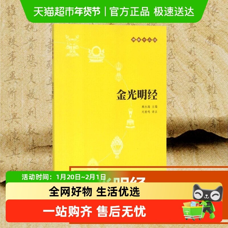 金光明经(原文+注释+译文)佛教十三经 单本佛教书籍 文学宗教佛教,书籍/杂志/报纸,佛教,淘宝优惠券,粉丝福利购,淘宝优惠卷