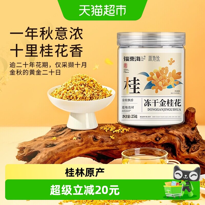福东海冻干金桂花干花桂林特产泡茶糕点心冻干浓香不熏硫金桂花
