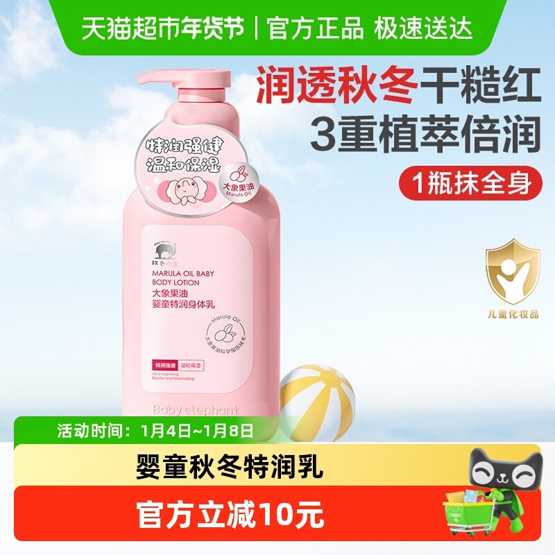 红色小象儿童特润肤乳新生婴儿身体乳宝宝四季补水保湿滋润大容量