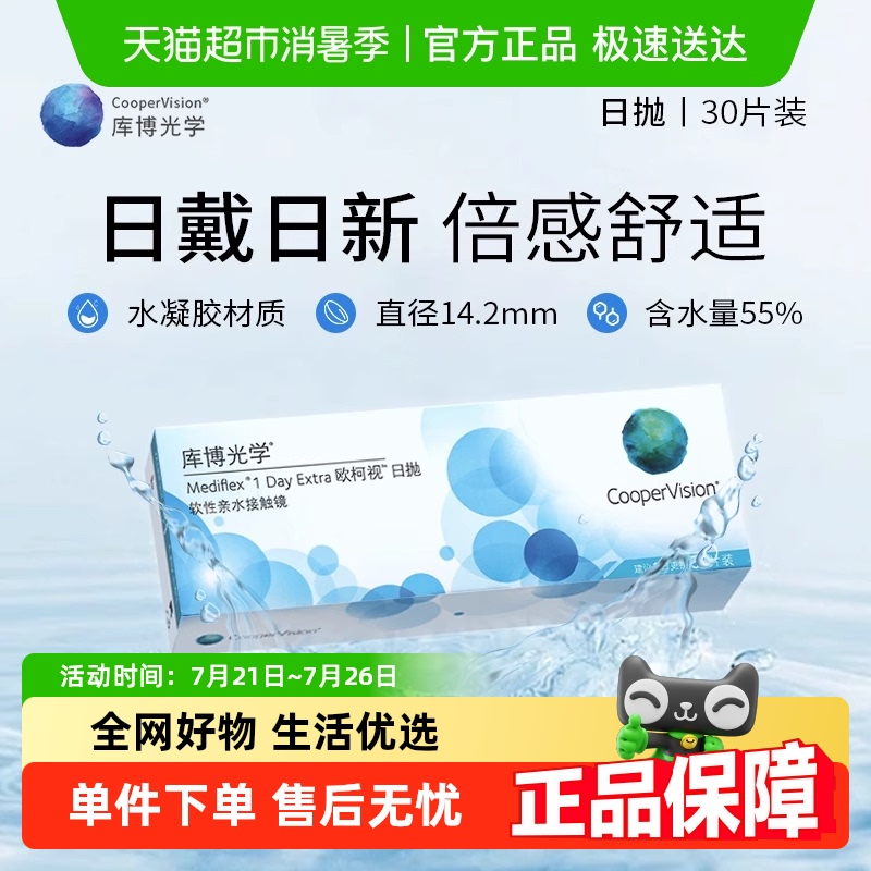 【自营】库博光学透明隐形眼镜欧柯视日抛舒适无感官方正品
