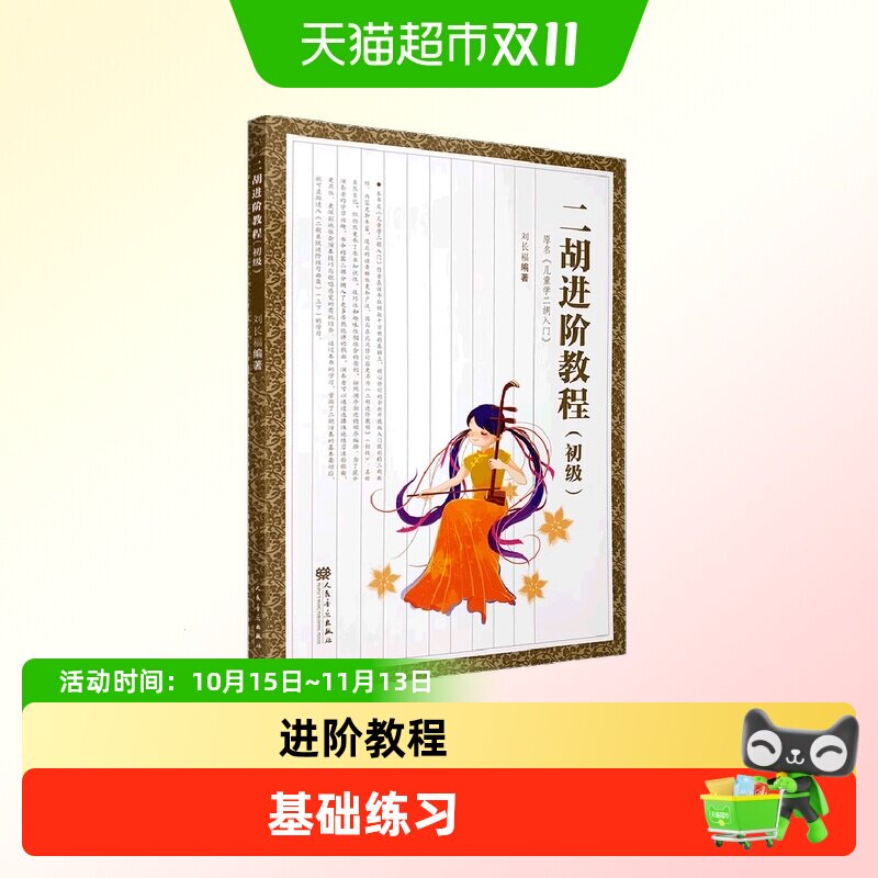 二胡进阶教程初级 少年儿童学二胡入门自学基础教材书 初学零教材