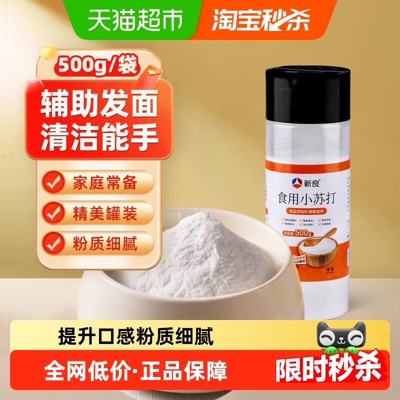 新良食用小苏打粉、烘焙面粉500g