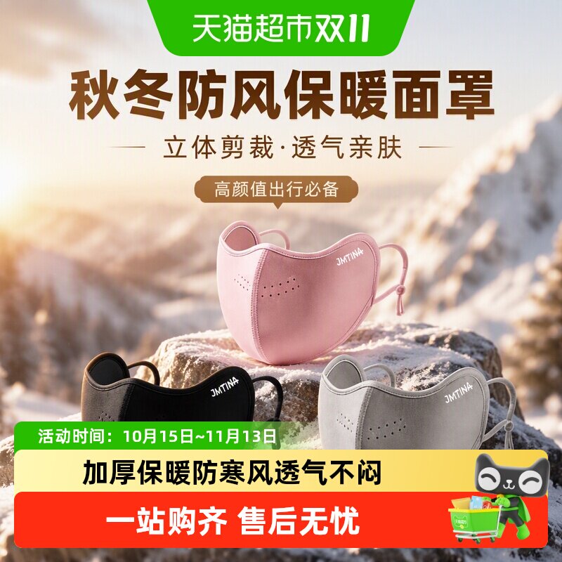 JMTINA防风防寒保暖口罩会呼吸