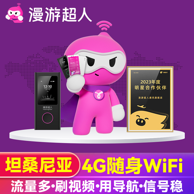 【漫游超人5G】坦桑尼亚WiFi租赁随身移动无线出国旅游上网流量蛋