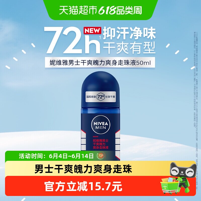 妮维雅男士干爽魄力爽身走珠液温和无刺激有助抑汗干爽