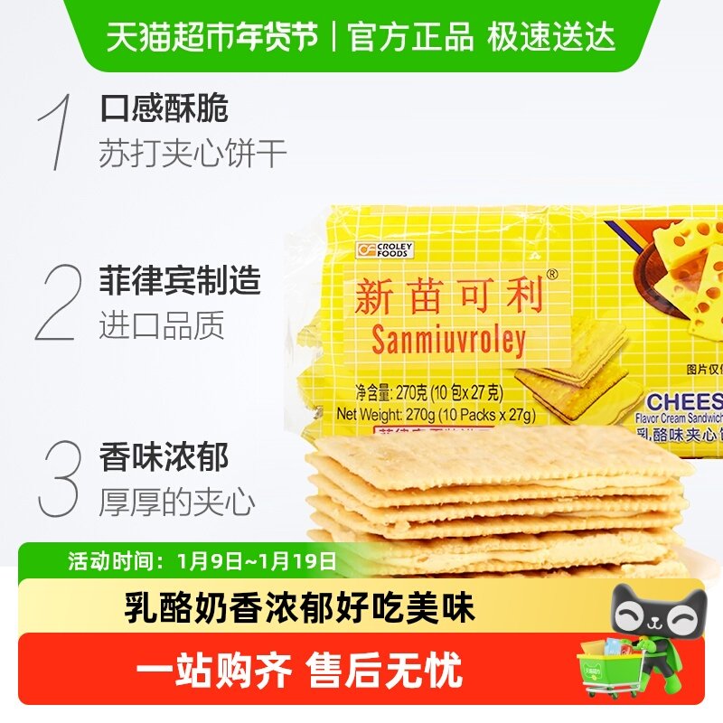 进口菲律宾新苗可利乳酪夹心薄饼干早餐代餐原新苗向日葵