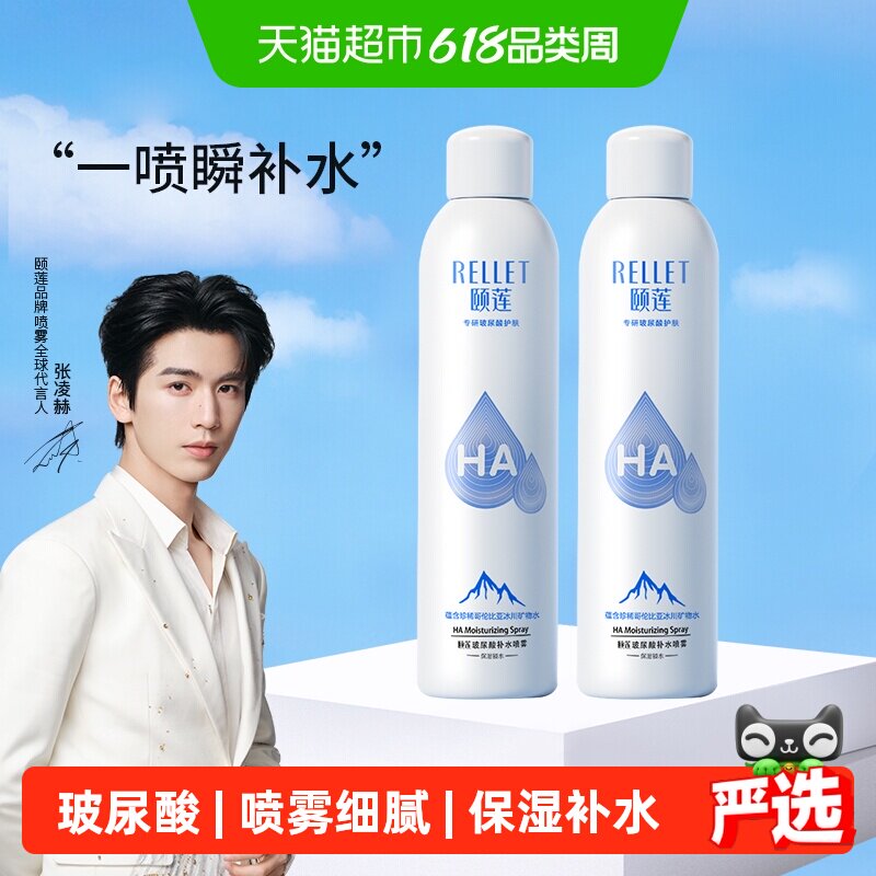 【手淘秒杀】颐莲玻尿酸补水喷雾300ml/瓶*2保湿化妆水手秒