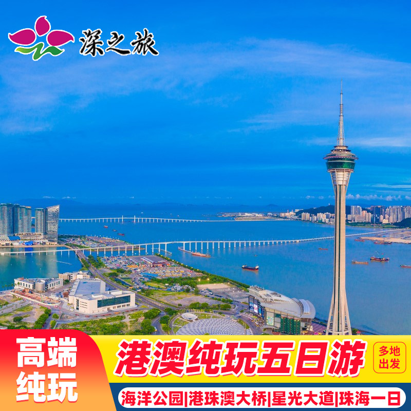 香港澳门旅游5天纯玩海洋公园+珠海一日游