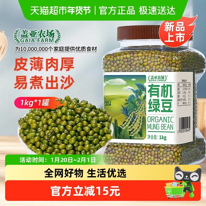 盖亚农场有机绿豆1kg新货 五谷杂粮 高蛋白皮薄肉厚 易出沙可发芽,粮油调味/速食/干货/烘焙,绿豆,淘宝优惠券,粉丝福利购,淘宝优惠卷